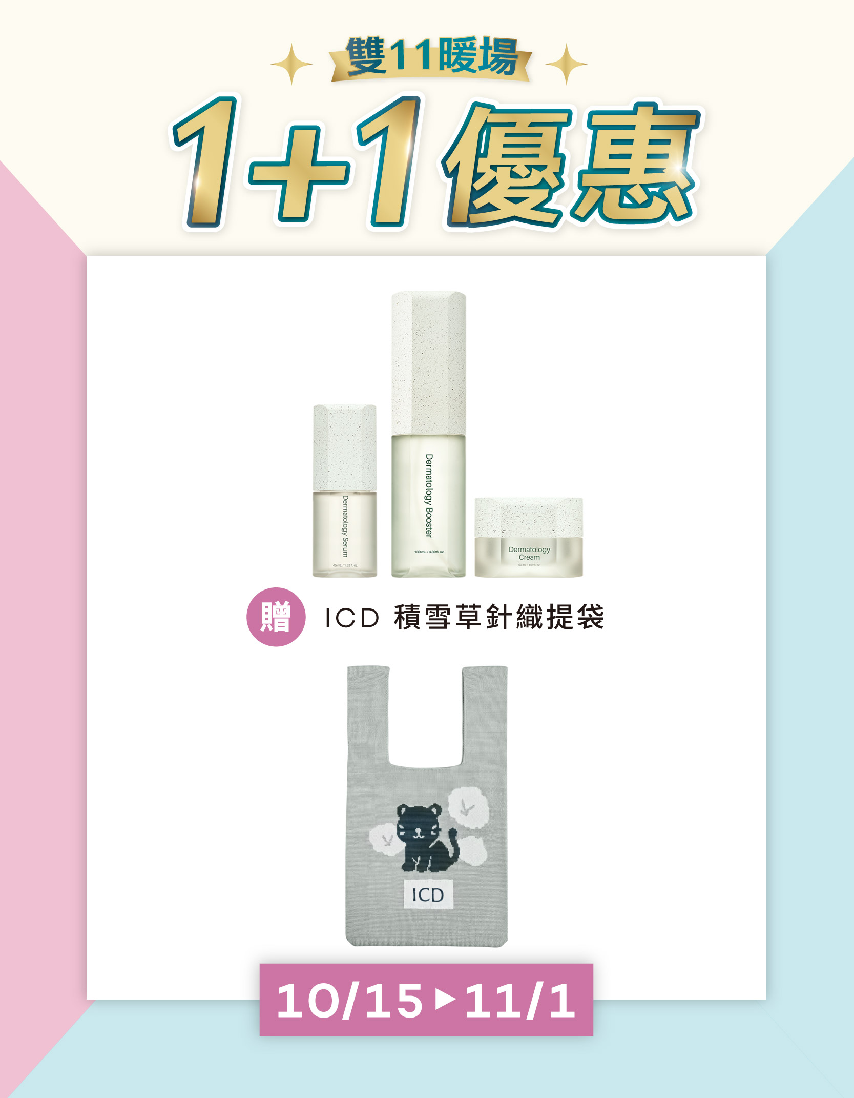 活妍 1+1 組