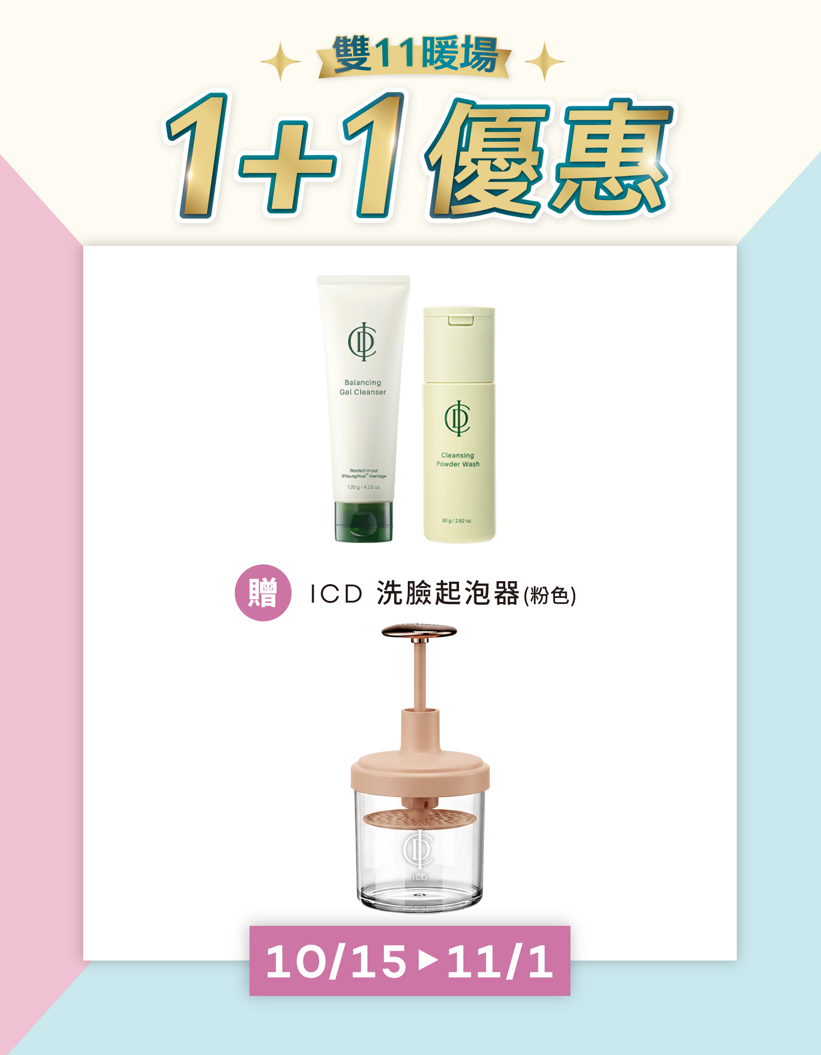 潔顏 1+1 組