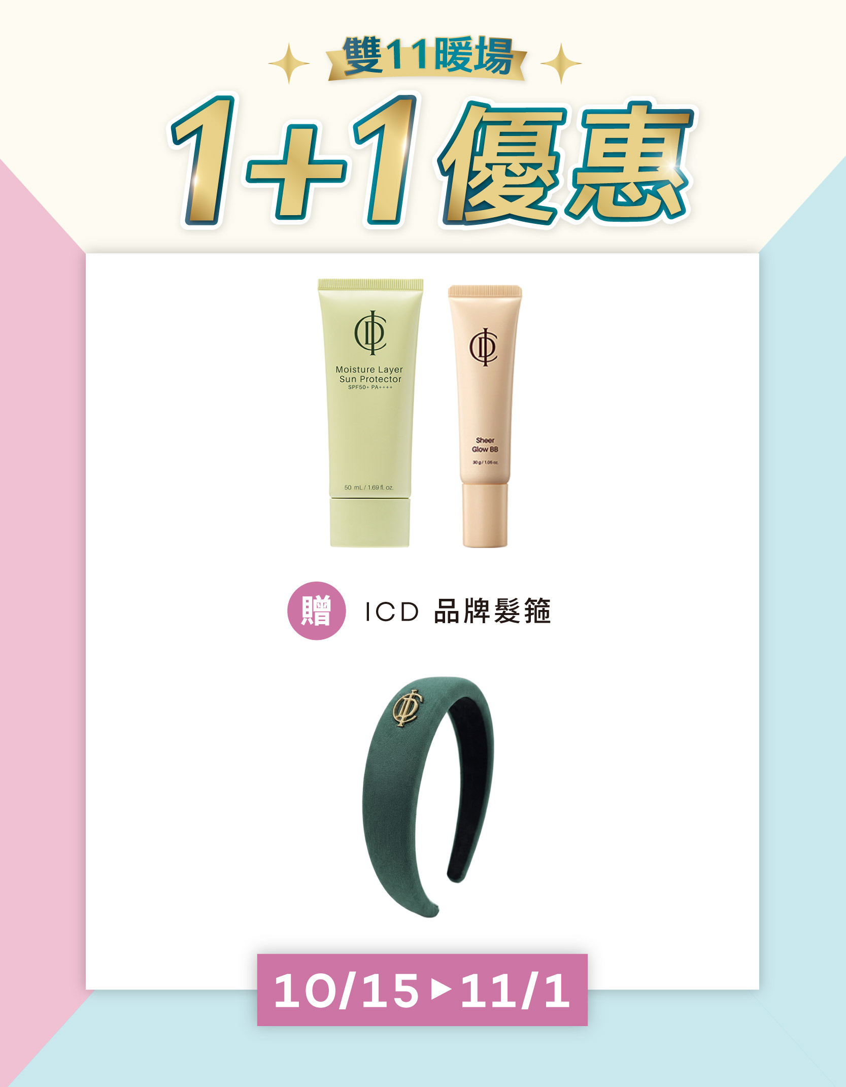 防曬1+1 組